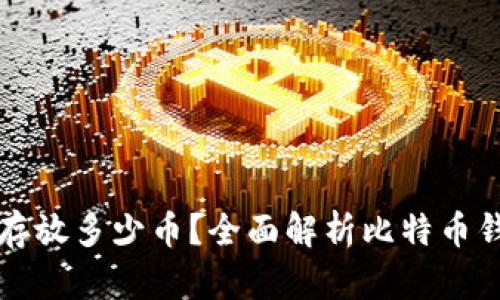 比特币钱包可以存放多少币?全面解析比特币钱包的容量与管理