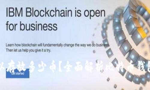 比特币钱包可以存放多少币?全面解析比特币钱包的容量与管理