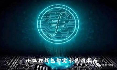 : 小狐狸钱包绑定卡使用指南