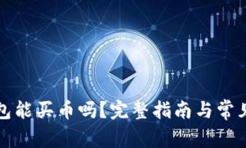 小狐狸钱包能买币吗?完整指南与常见问题解答