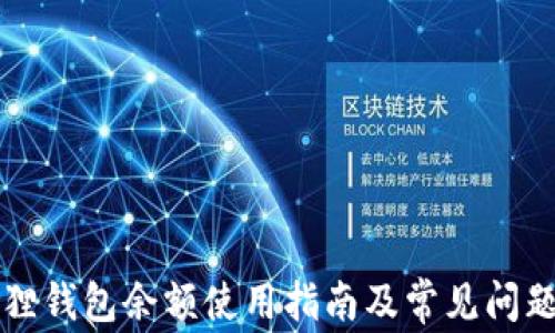 
小狐狸钱包余额使用指南及常见问题解析