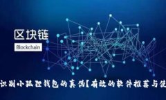 : 如何识别小狐狸钱包的真