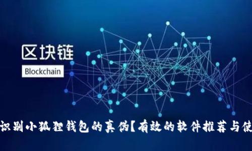 : 如何识别小狐狸钱包的真伪?有效的软件推荐与使用指南