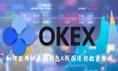 如何使用以太坊钱包K线图