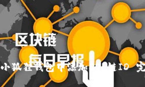 如何在小狐狸钱包中添加SOL链ID 完整指南
