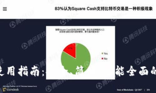Copay比特币钱包使用指南：安全、简便、功能全面的数字货币管理工具