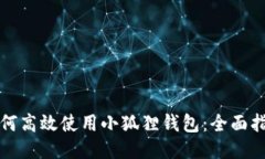 如何高效使用小狐狸钱包