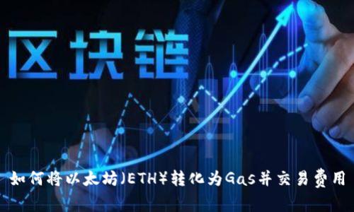 如何将以太坊（ETH）转化为Gas并交易费用