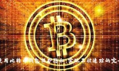 如何使用比特币钱包保护