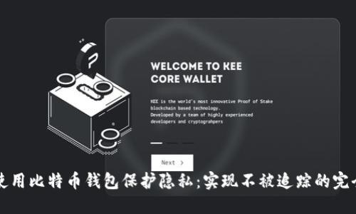 如何使用比特币钱包保护隐私：实现不被追踪的完全指南