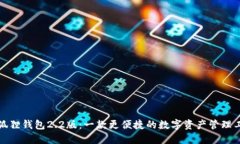 小狐狸钱包2.2版：一款更