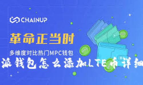 比特派钱包怎么添加LTE币详细指南