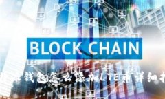 比特派钱包怎么添加LTE币