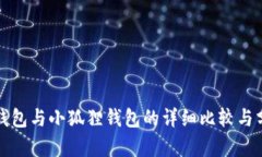 TP钱包与小狐狸钱包的详细
