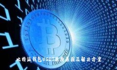 比特派钱包USDT冻结原因及