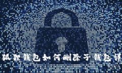 小狐狸钱包如何删除子钱