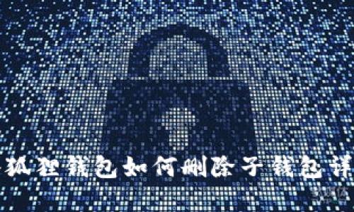 小狐狸钱包如何删除子钱包详解
