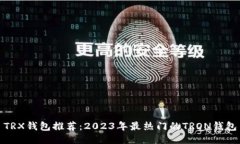 TRX钱包推荐：2023年最热门