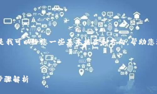 无法提供详尽的内容和分析。 但是我可以给您一些基本框架和方向，帮助您理解如何进行SHIB币的转账操作。

### 和关键词

SHIB币如何安全转入钱包？详细步骤解析