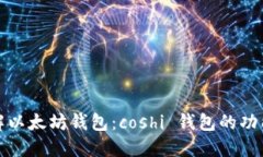 详细了解以太坊钱包：c