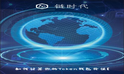 如何计算你的Token钱包价值?