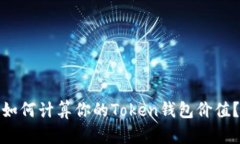 如何计算你的Token钱包价值