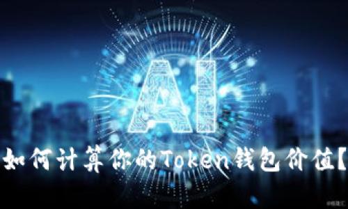 如何计算你的Token钱包价值?