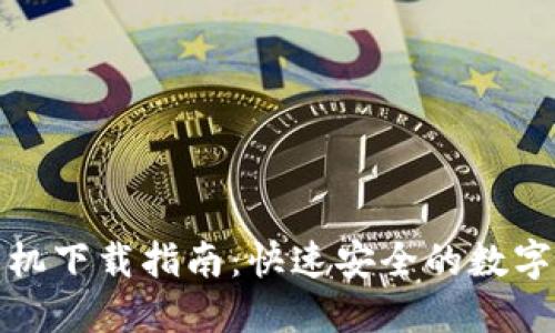 小狐狸钱包手机下载指南:快速安全的数字资产管理工具