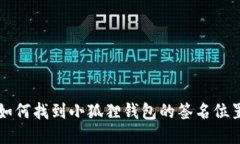 如何找到小狐狸钱包的签