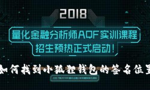 如何找到小狐狸钱包的签名位置