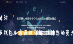 和关键词比特币钱包加密