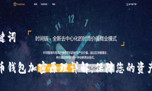 和关键词
比特币钱包加密原理详解:保障您的资产安全