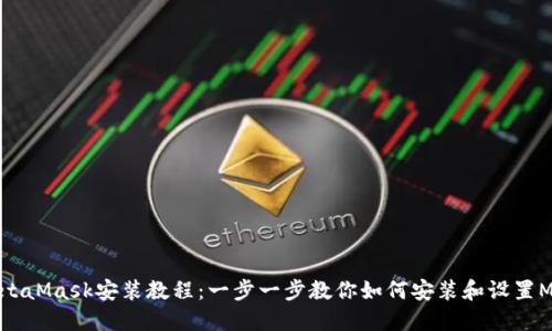 详细的MetaMask安装教程:一步一步教你如何安装和设置MetaMask