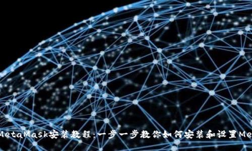 详细的MetaMask安装教程:一步一步教你如何安装和设置MetaMask