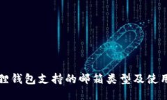 小狐狸钱包支持的邮箱类