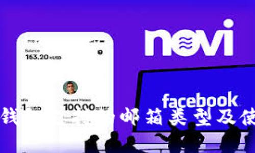 小狐狸钱包支持的邮箱类型及使用指南