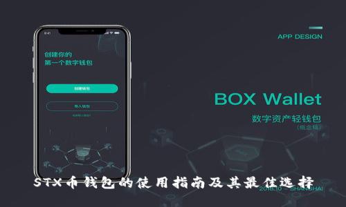 STX币钱包的使用指南及其最佳选择