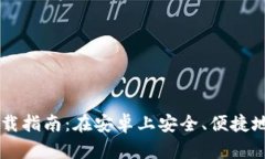比特币钱包应用下载指南