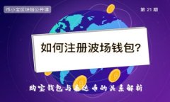 购宝钱包与泰达币的关系