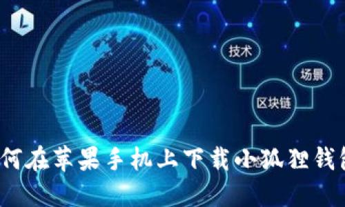如何在苹果手机上下载小狐狸钱包?