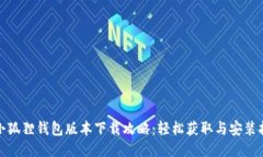 : 小狐狸钱包版本下载攻略