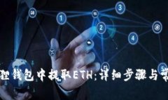 如何在小狐狸钱包中提取