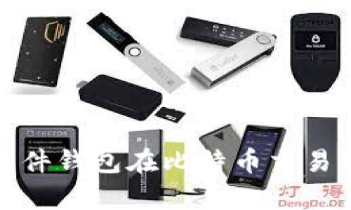 全面解析软件钱包在比特币交易中的重要性