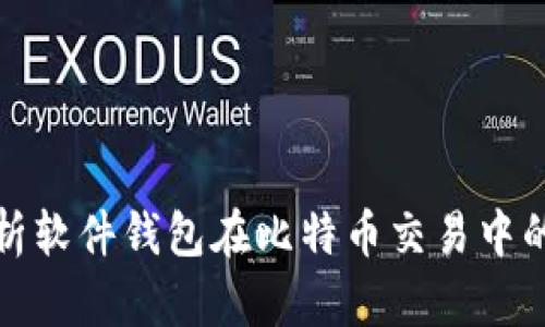 全面解析软件钱包在比特币交易中的重要性