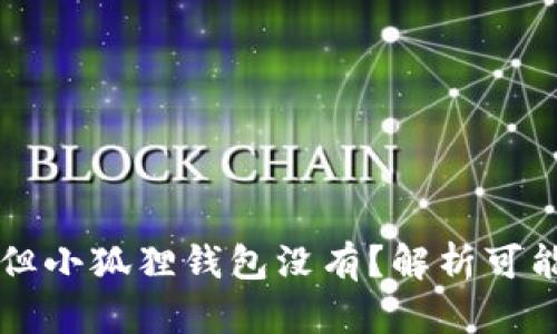 中本聪提币成功但小狐狸钱包没有?解析可能原因与解决方案
