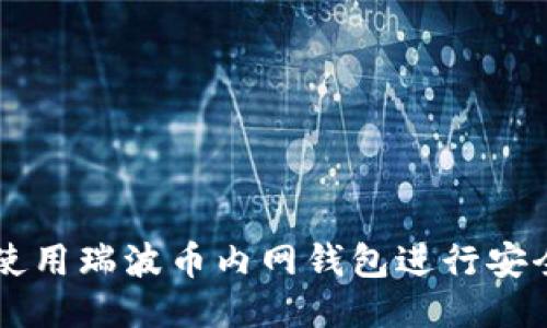 如何使用瑞波币内网钱包进行安全交易