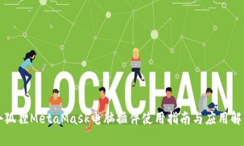 小狐狸MetaMask电脑插件使用指南与应用解析