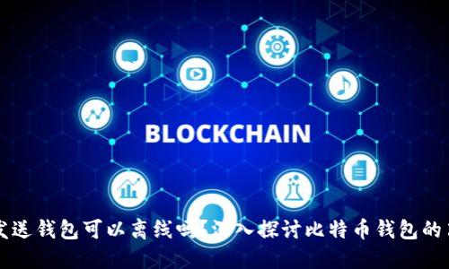比特币发送钱包可以离线吗?深入探讨比特币钱包的离线功能