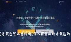 比特币发送钱包可以离线