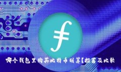 哪个钱包里购买比特币划